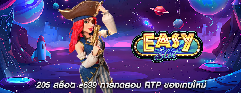 205 สล็อต e699 การทดสอบ RTP ของเกมใหม่