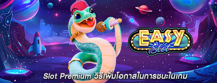 Slot Premium วิธีเพิ่มโอกาสในการชนะในเกม