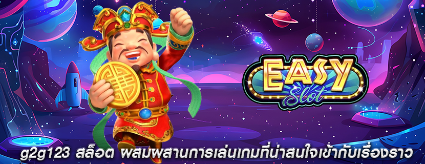 g2g123 สล็อต ผสมผสานการเล่นเกมที่น่าสนใจเข้ากับเรื่องราว