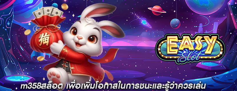 m358สล็อต เพื่อเพิ่มโอกาสในการชนะและรู้ว่าควรเล่น