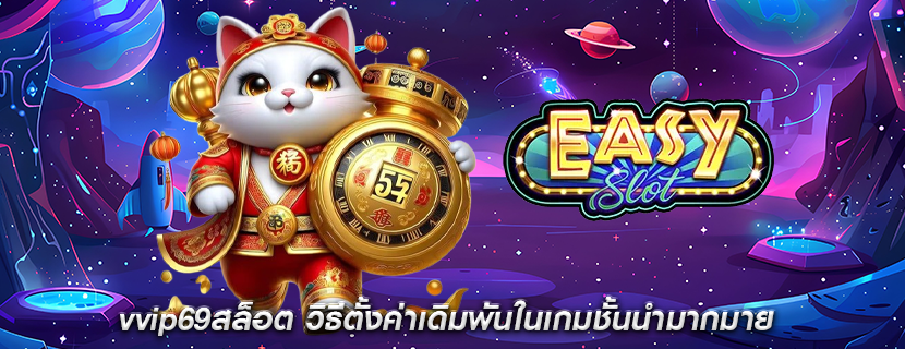 vvip69สล็อต วิธีตั้งค่าเดิมพันในเกมชั้นนำมากมาย