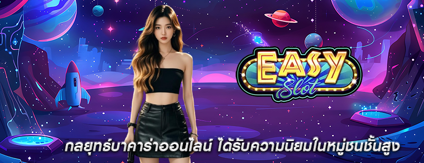 กลยุทธ์บาคาร่าออนไลน์ ได้รับความนิยมในหมู่ชนชั้นสูง