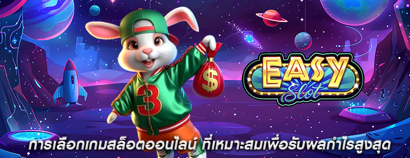 การเลือกเกมสล็อตออนไลน์ ที่เหมาะสมเพื่อรับผลกำไรสูงสุด