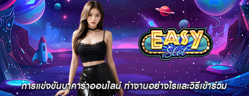 การแข่งขันบาคาร่าออนไลน์ ทำงานอย่างไรและวิธีเข้าร่วม