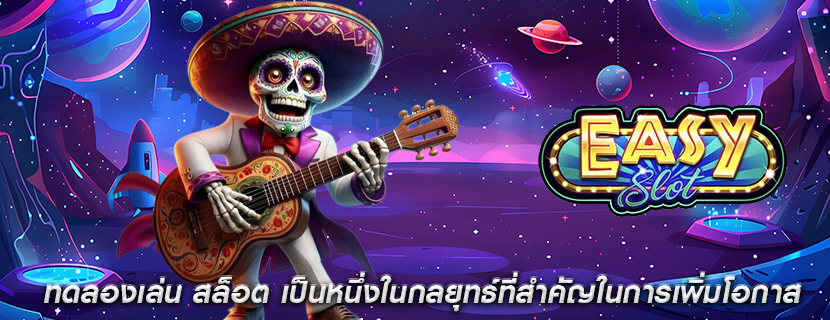 ทดลองเล่น สล็อต เป็นหนึ่งในกลยุทธ์ที่สำคัญในการเพิ่มโอกาส
