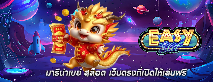 มารีน่าเบย์ สล็อต เว็บตรงที่เปิดให้เล่นฟรี