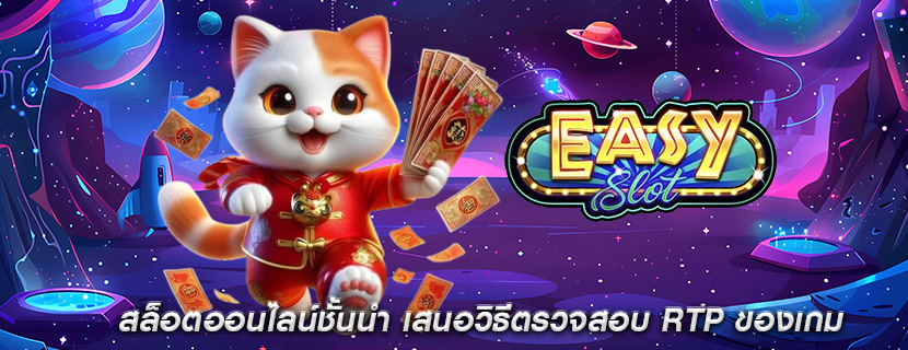 สล็อตออนไลน์ชั้นนำ เสนอวิธีตรวจสอบ RTP ของเกม