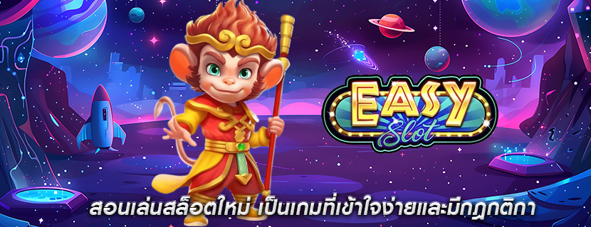 สอนเล่นสล็อตใหม่ เป็นเกมที่เข้าใจง่ายและมีกฎกติกา