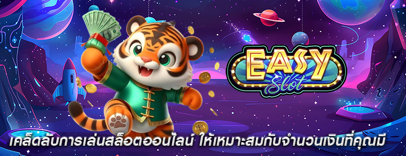 เคล็ดลับการเล่นสล็อตออนไลน์ ให้เหมาะสมกับจำนวนเงินที่คุณมี