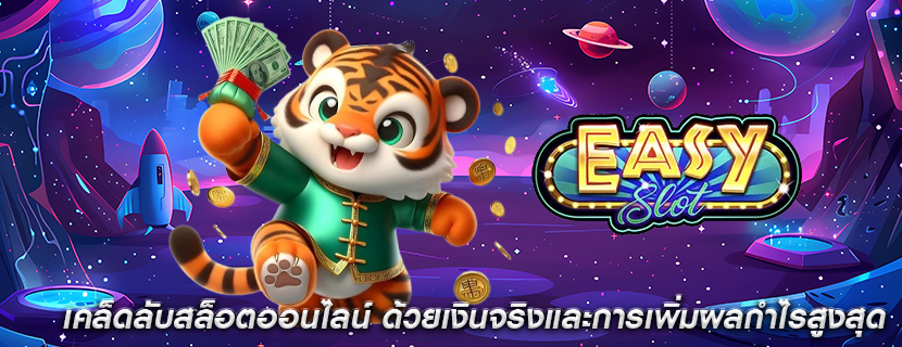 เคล็ดลับสล็อตออนไลน์ ด้วยเงินจริงและการเพิ่มผลกำไรสูงสุด