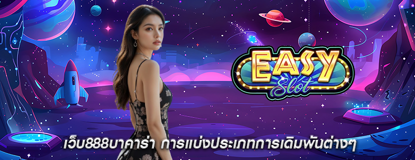 เว็บ888บาคาร่า การแบ่งประเภทการเดิมพันต่างๆ