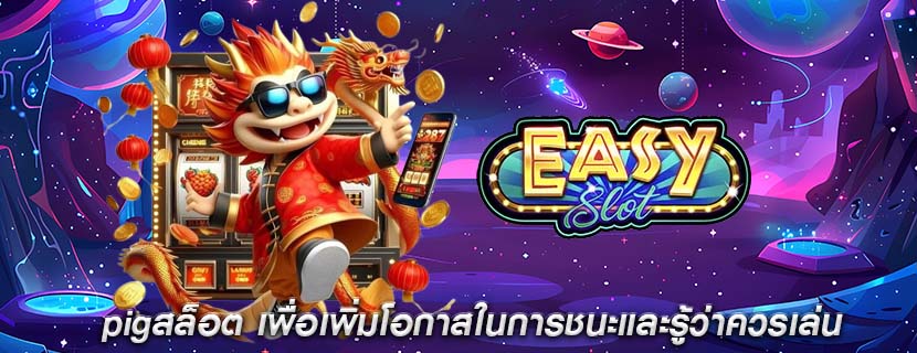 pigสล็อต เพื่อเพิ่มโอกาสในการชนะและรู้ว่าควรเล่น