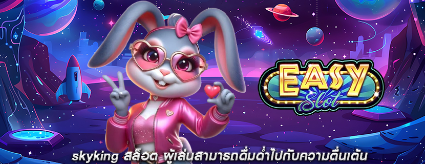 skyking สล็อต ผู้เล่นสามารถดื่มด่ำไปกับความตื่นเต้น