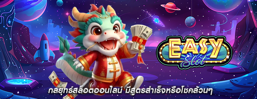 กลยุทธ์สล็อตออนไลน์ มีสูตรสำเร็จหรือโชคล้วนๆ