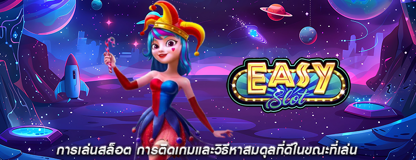 การเล่นสล็อต การติดเกมและวิธีหาสมดุลที่ดีในขณะที่เล่น