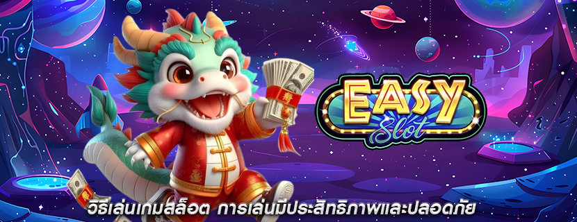 วิธีเล่นเกมสล็อต การเล่นมีประสิทธิภาพและปลอดภัย