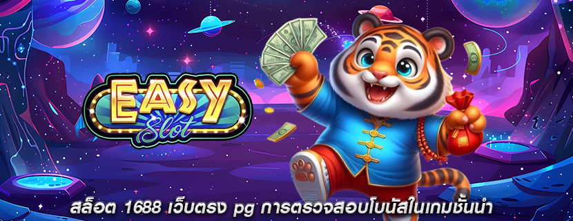 สล็อต 1688 เว็บตรง pg การตรวจสอบโบนัสในเกมชั้นนำ