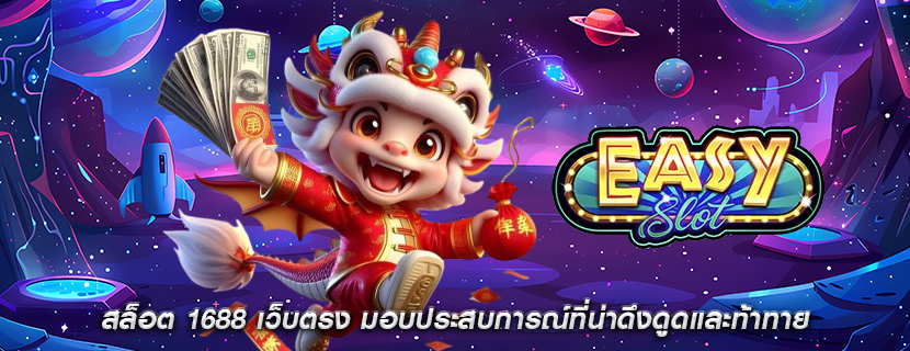 สล็อต 1688 เว็บตรง มอบประสบการณ์ที่น่าดึงดูดและท้าทาย