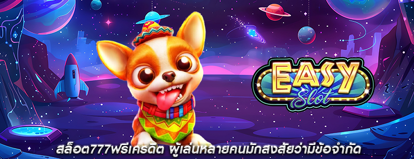 สล็อต777ฟรีเครดิต ผู้เล่นหลายคนมักสงสัยว่ามีข้อจำกัด