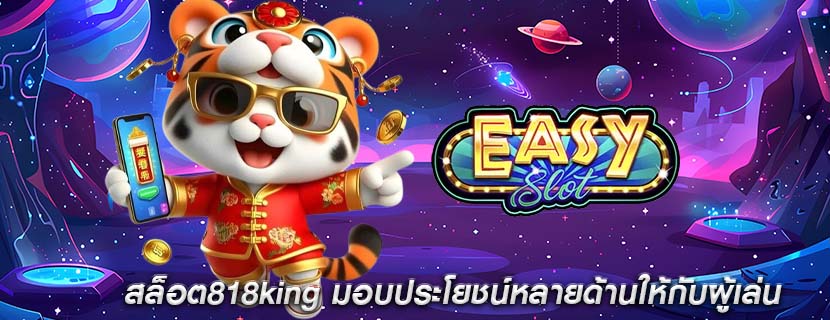 สล็อต818king มอบประโยชน์หลายด้านให้กับผู้เล่น