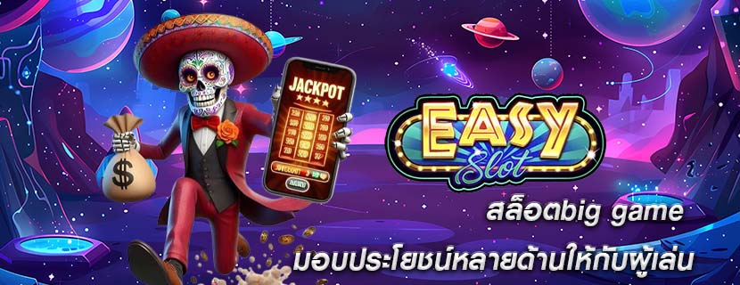 สล็อตbig game มอบประโยชน์หลายด้านให้กับผู้เล่น