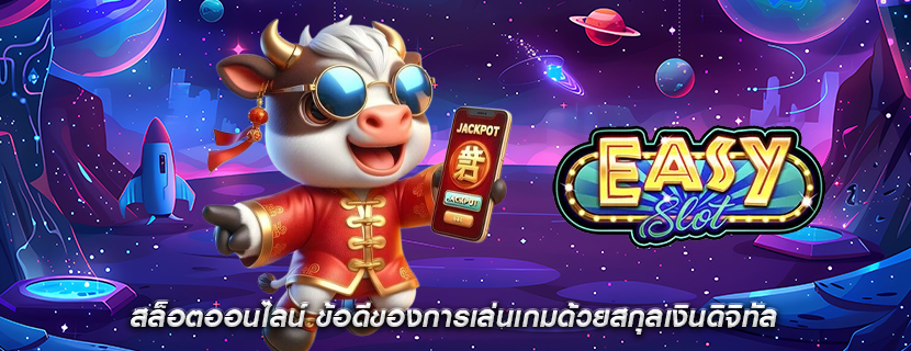 สล็อตออนไลน์ ข้อดีของการเล่นเกมด้วยสกุลเงินดิจิทัล