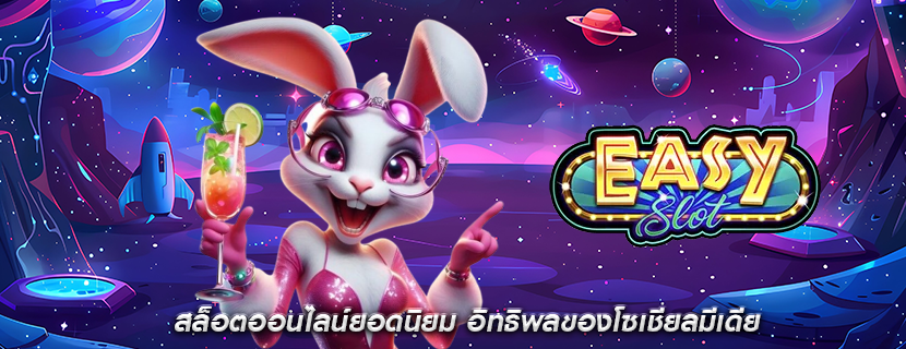 สล็อตออนไลน์ยอดนิยม อิทธิพลของโซเชียลมีเดีย