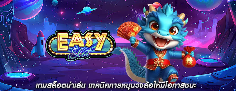 เกมสล็อตน่าเล่น เทคนิคการหมุนวงล้อให้มีโอกาสชนะ