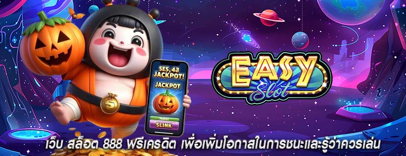 เว็บ สล็อต 888 ฟรีเครดิต เพื่อเพิ่มโอกาสในการชนะและรู้ว่าควรเล่น