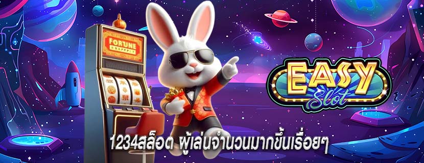 1234สล็อต ผู้เล่นจำนวนมากขึ้นเรื่อยๆ