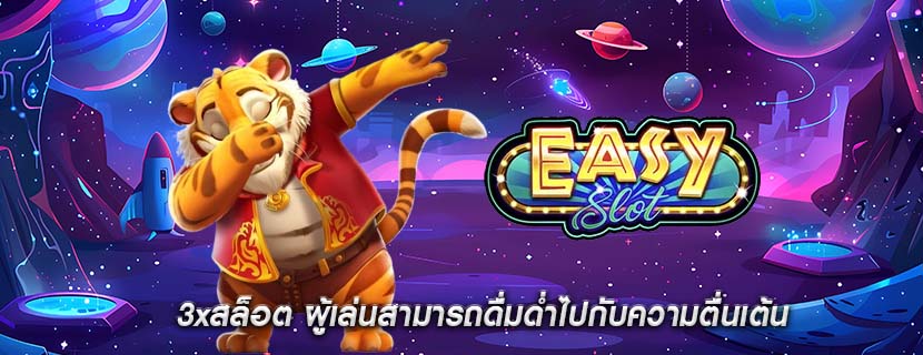 3xสล็อต ผู้เล่นสามารถดื่มด่ำไปกับความตื่นเต้น