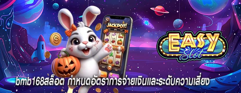bmb168สล็อต กำหนดอัตราการจ่ายเงินและระดับความเสี่ยง