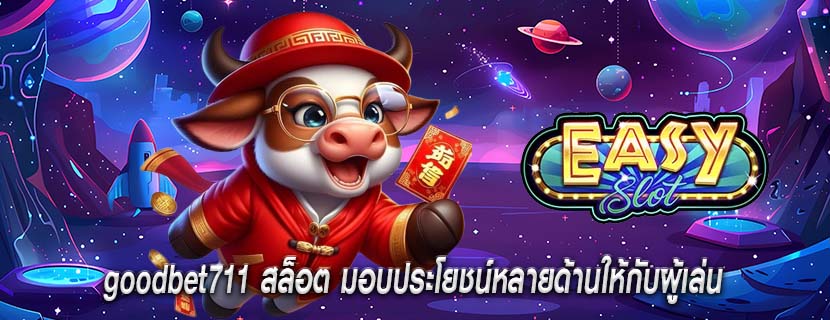 goodbet711 สล็อต มอบประโยชน์หลายด้านให้กับผู้เล่น