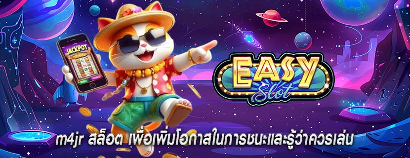 m4jr สล็อต เพื่อเพิ่มโอกาสในการชนะและรู้ว่าควรเล่น