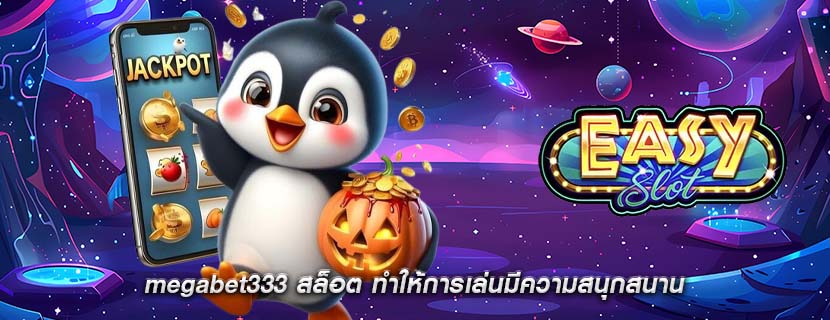 megabet333 สล็อต ทำให้การเล่นมีความสนุกสนาน