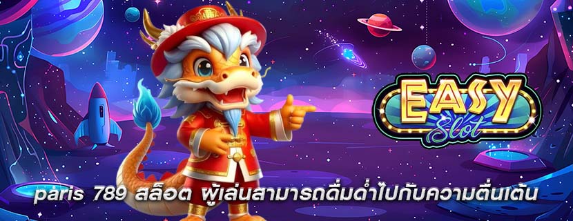 paris 789 สล็อต ผู้เล่นสามารถดื่มด่ำไปกับความตื่นเต้น