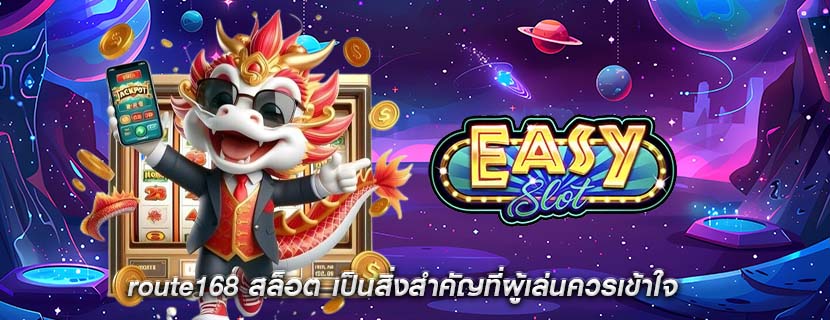 route168 สล็อต เป็นสิ่งสำคัญที่ผู้เล่นควรเข้าใจ