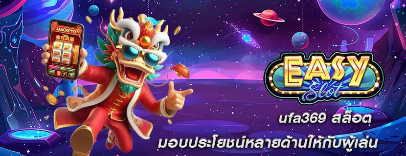 ufa369 สล็อต มอบประโยชน์หลายด้านให้กับผู้เล่น