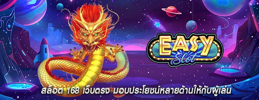 สล็อต 168 เว็บตรง มอบประโยชน์หลายด้านให้กับผู้เล่น