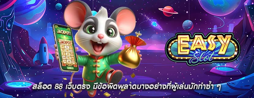 สล็อต 88 เว็บตรง มีข้อผิดพลาดบางอย่างที่ผู้เล่นมักทำซ้ำ ๆ