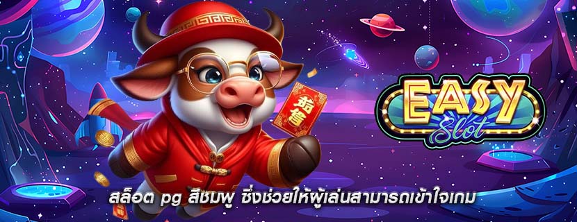 สล็อต pg สีชมพู ซึ่งช่วยให้ผู้เล่นสามารถเข้าใจเกม