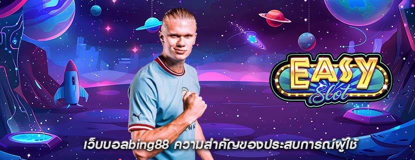 เว็บบอลbing88 ความสำคัญของประสบการณ์ผู้ใช้