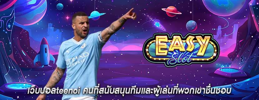 เว็บบอลteenoi คนที่สนับสนุนทีมและผู้เล่นที่พวกเขาชื่นชอบ