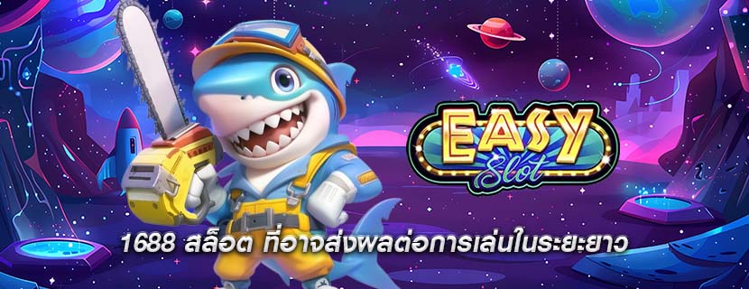 1688 สล็อต ที่อาจส่งผลต่อการเล่นในระยะยาว