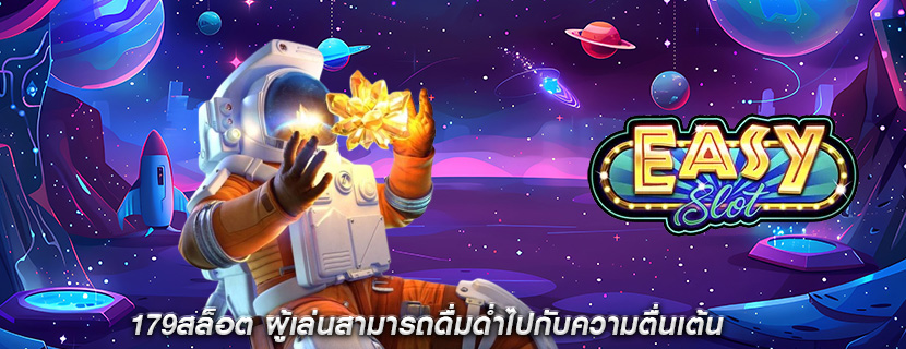 179สล็อต ผู้เล่นสามารถดื่มด่ำไปกับความตื่นเต้น