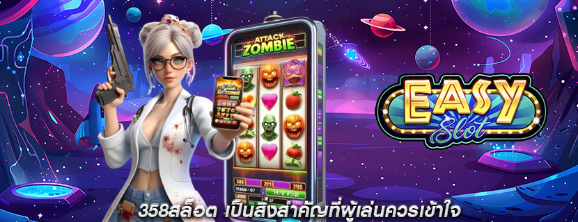 358สล็อต เป็นสิ่งสำคัญที่ผู้เล่นควรเข้าใจ
