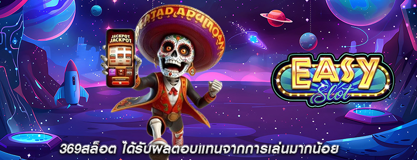 369สล็อต ได้รับผลตอบแทนจากการเล่นมากน้อย