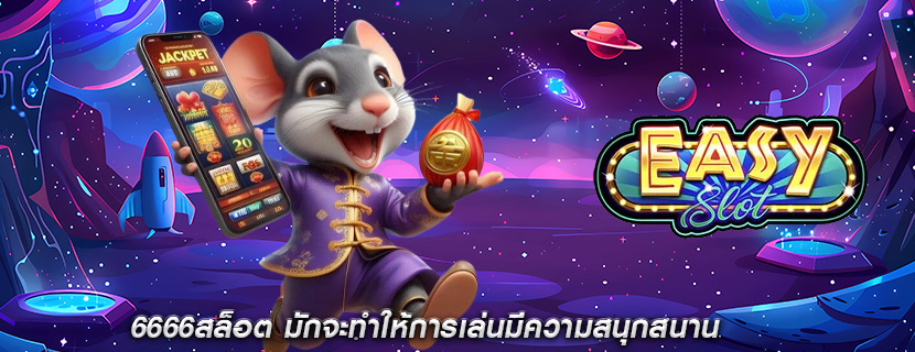 6666สล็อต มักจะทำให้การเล่นมีความสนุกสนาน