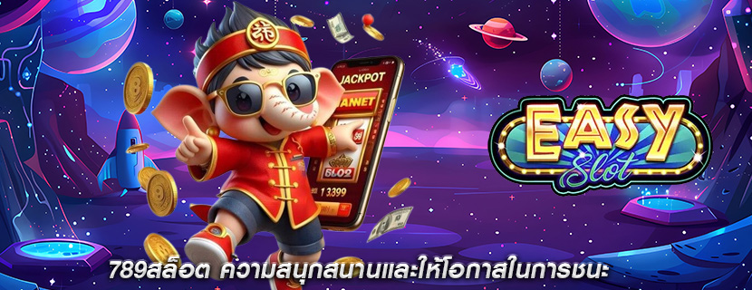789สล็อต ความสนุกสนานและให้โอกาสในการชนะ