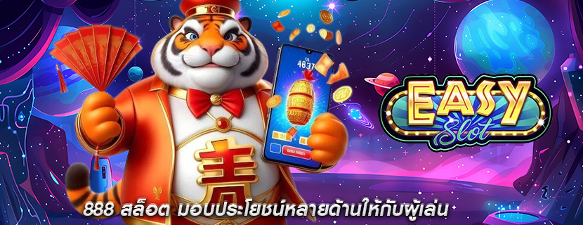 888 สล็อต มอบประโยชน์หลายด้านให้กับผู้เล่น